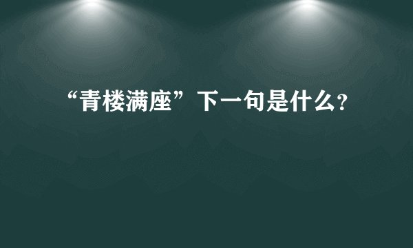 “青楼满座”下一句是什么？