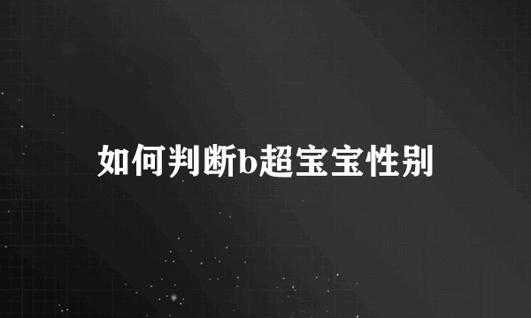 如何判断b超宝宝性别