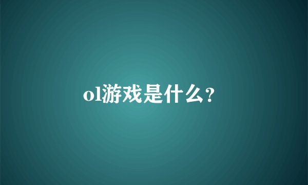 ol游戏是什么?