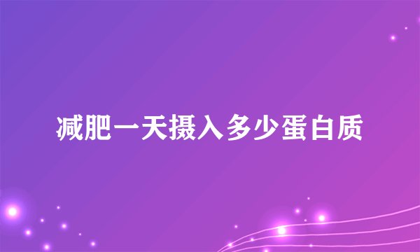 减肥一天摄入多少蛋白质