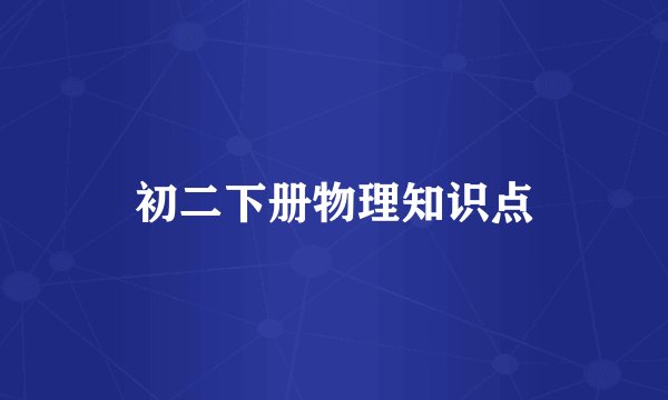 初二下册物理知识点