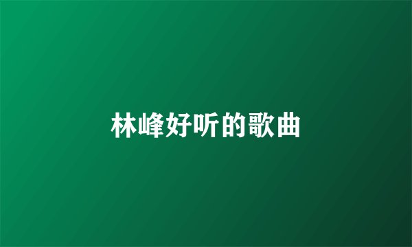 林峰好听的歌曲