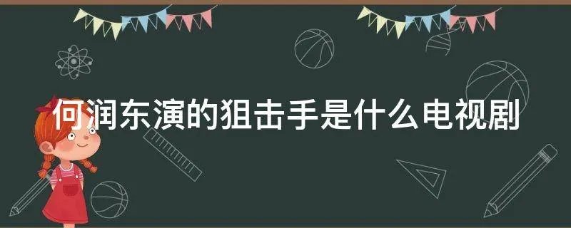 何润东演的狙击手是什么电视剧