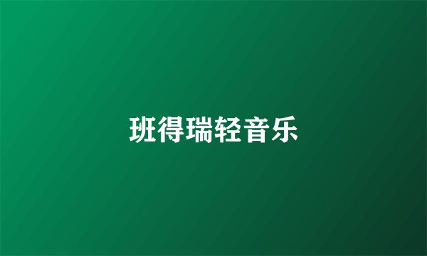 班得瑞轻音乐