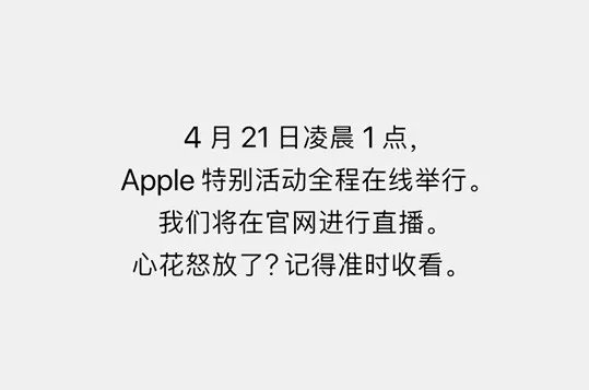 终于官宣：苹果春季发布会定档下周三