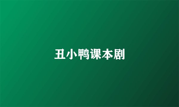 丑小鸭课本剧