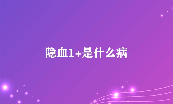 隐血1+是什么病