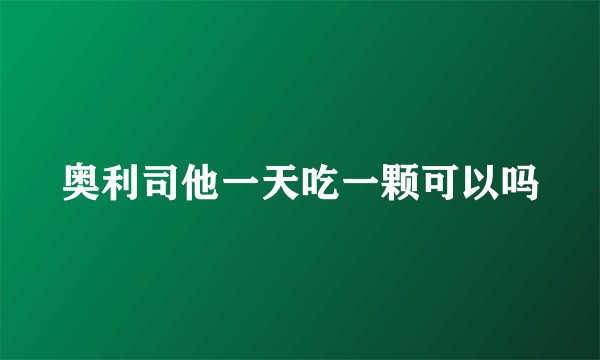 奥利司他一天吃一颗可以吗