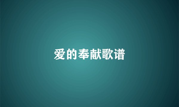 爱的奉献歌谱