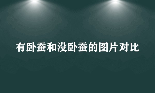 有卧蚕和没卧蚕的图片对比