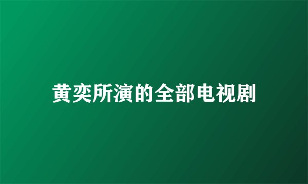 黄奕所演的全部电视剧