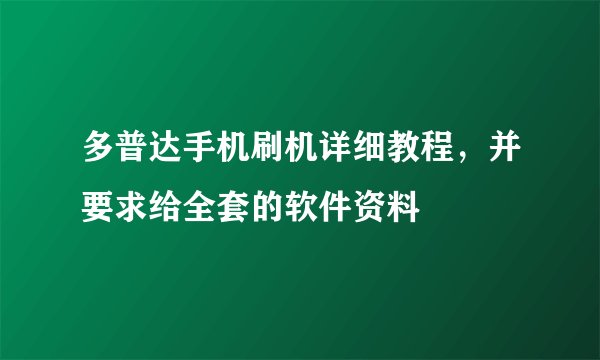 多普达手机刷机详细教程，并要求给全套的软件资料