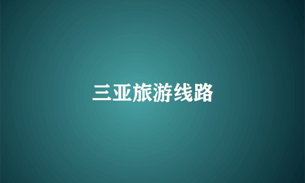 三亚旅游线路