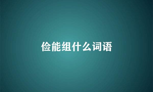 俭能组什么词语