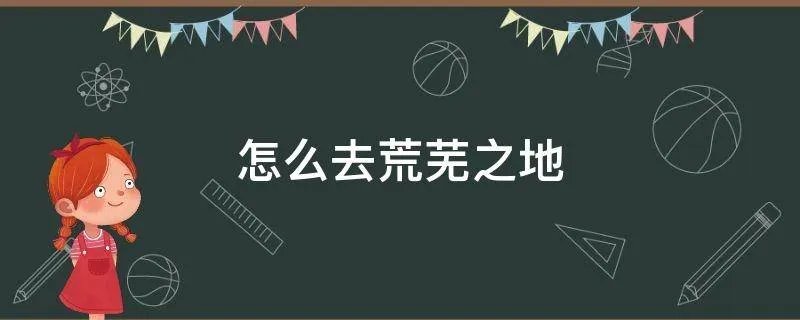 怎么去荒芜之地