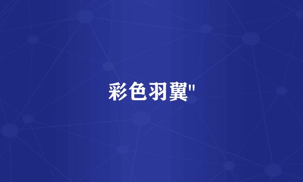 彩色羽翼