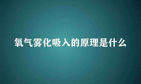 氧气雾化吸入的原理是什么