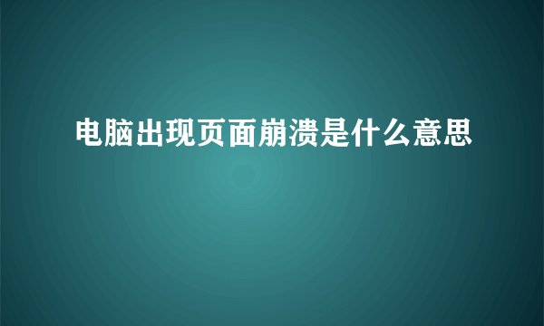 电脑出现页面崩溃是什么意思
