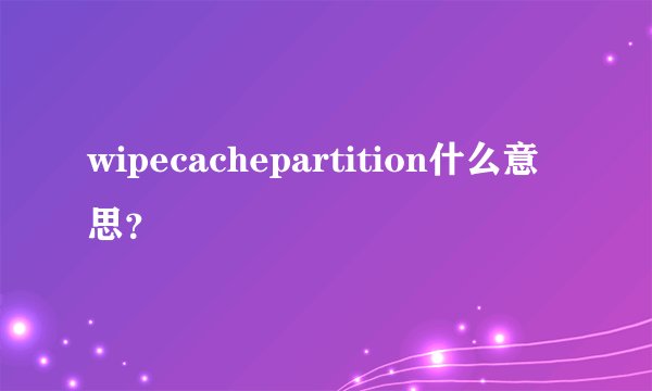 wipecachepartition什么意思?