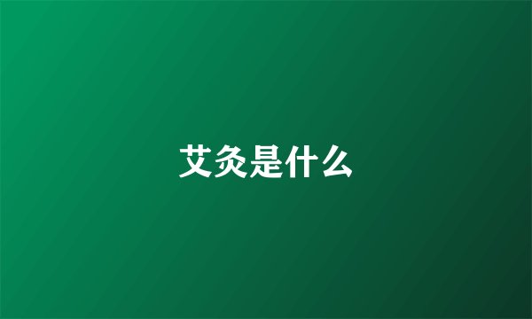 艾灸是什么