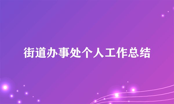 街道办事处个人工作总结