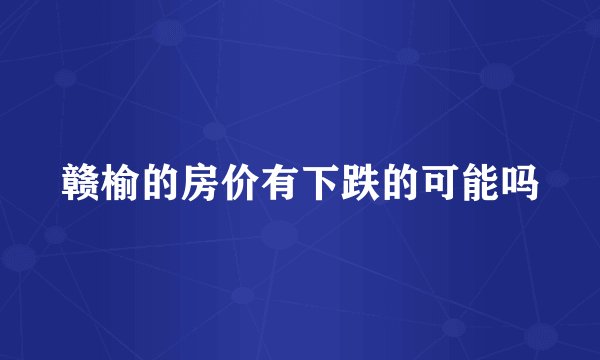 赣榆的房价有下跌的可能吗