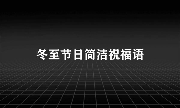 冬至节日简洁祝福语