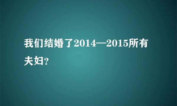我们结婚了2014—2015所有夫妇？