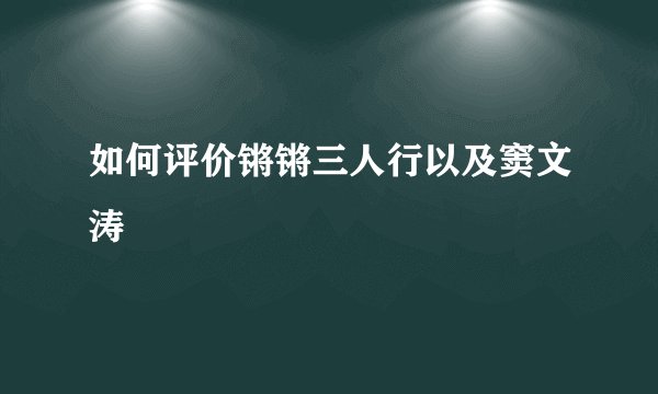 如何评价锵锵三人行以及窦文涛