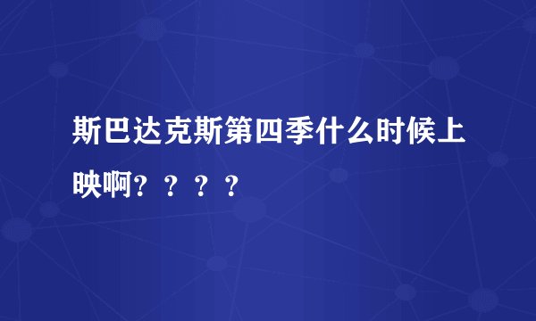 斯巴达克斯第四季什么时候上映啊？？？？