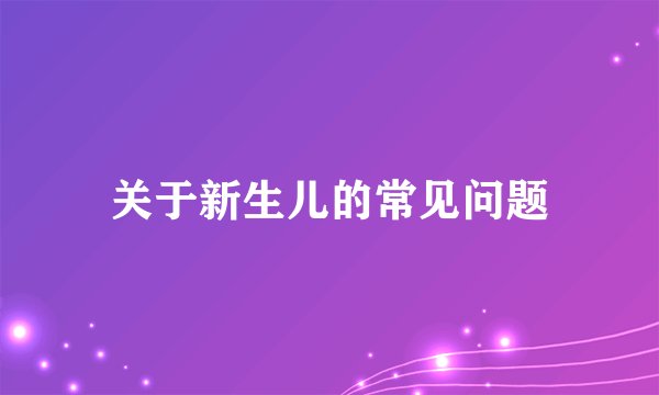关于新生儿的常见问题