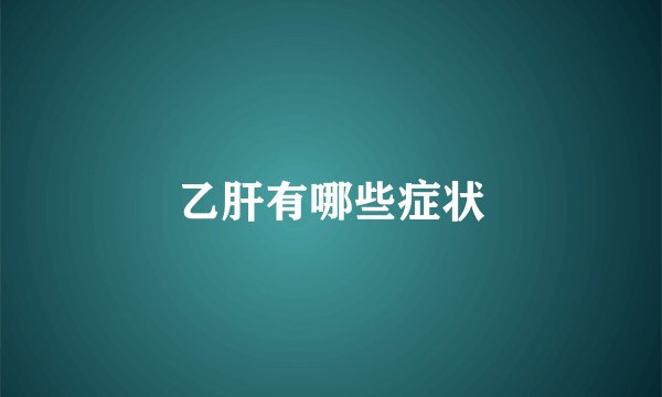乙肝有哪些症状
