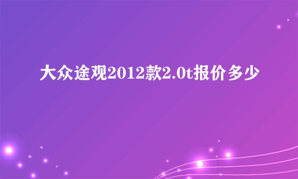 大众途观2012款2.0t报价多少