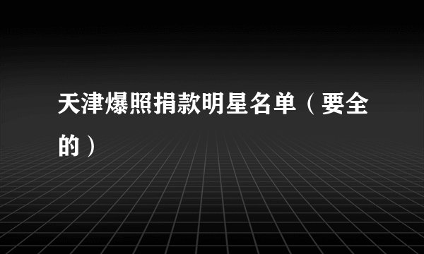 天津爆照捐款明星名单（要全的）
