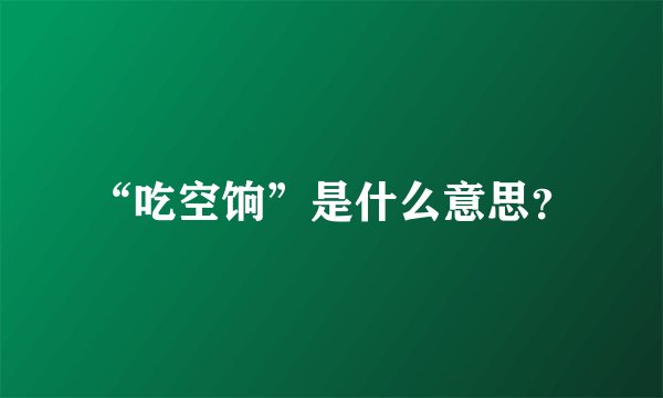“吃空饷”是什么意思？
