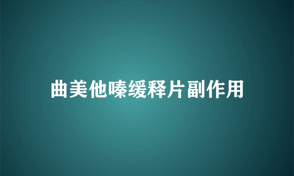 曲美他嗪缓释片副作用