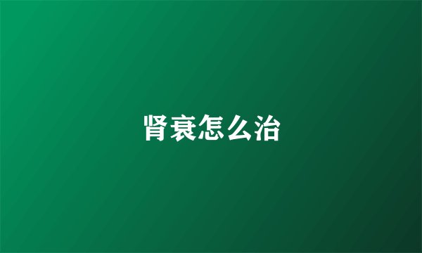 肾衰怎么治
