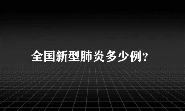 全国新型肺炎多少例？