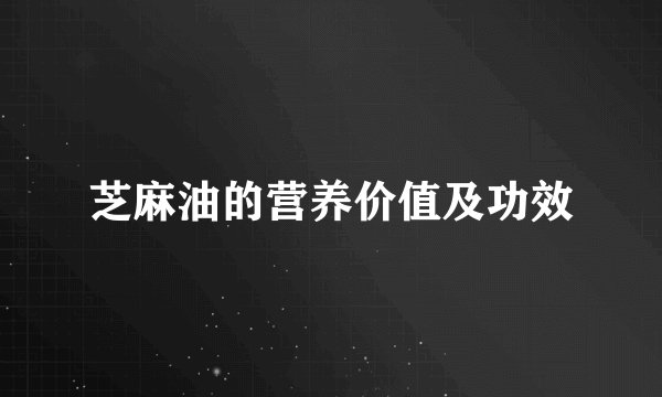 芝麻油的营养价值及功效