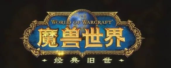 60怀旧服法师命中多少达标