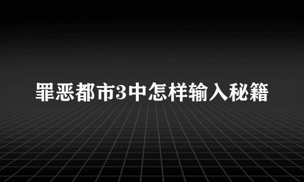 罪恶都市3中怎样输入秘籍