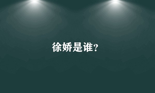 徐娇是谁?