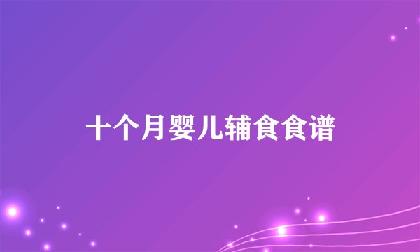 十个月婴儿辅食食谱