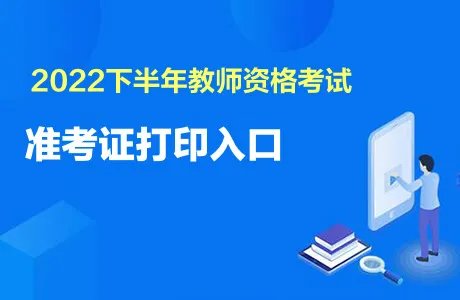 2022下半年教资准考证打印时间
