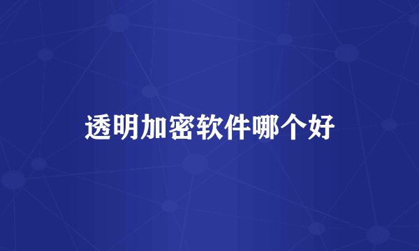 透明加密软件哪个好