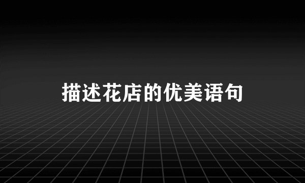 描述花店的优美语句