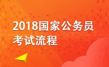 2018国家公务员考试：在职公务员可否报考