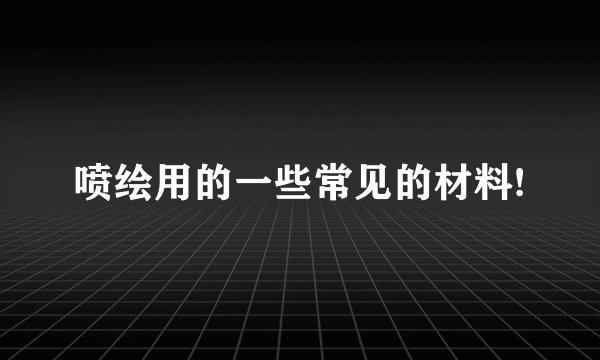喷绘用的一些常见的材料!