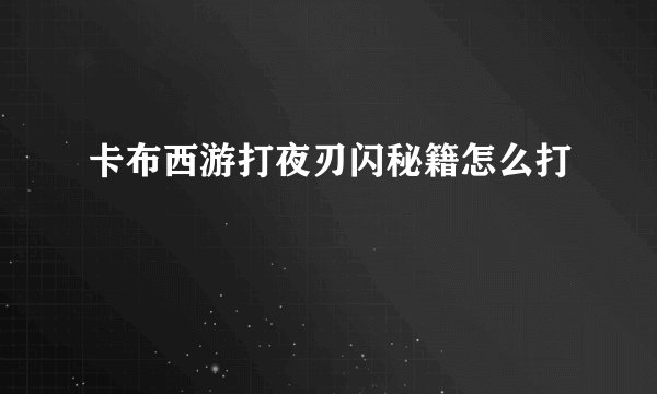 卡布西游打夜刃闪秘籍怎么打