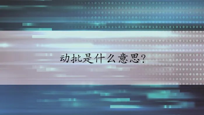 动批是什么意思?